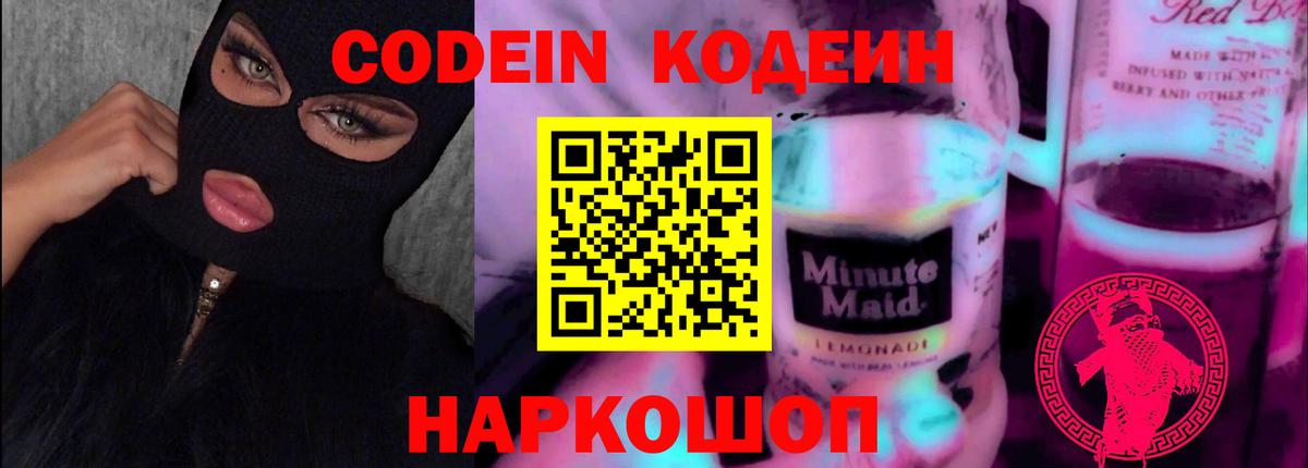 Кодеиновый сироп Lean напиток Lean (лин)  Вход с VPN  Codein Purple Drank  Чусовой 